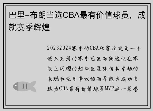 巴里-布朗当选CBA最有价值球员，成就赛季辉煌