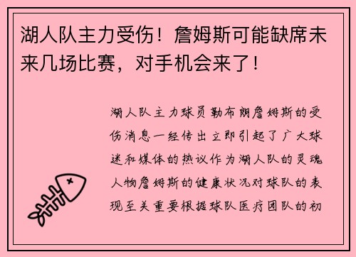 湖人队主力受伤！詹姆斯可能缺席未来几场比赛，对手机会来了！