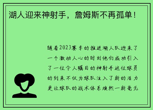 湖人迎来神射手，詹姆斯不再孤单！