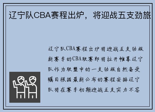 辽宁队CBA赛程出炉，将迎战五支劲旅