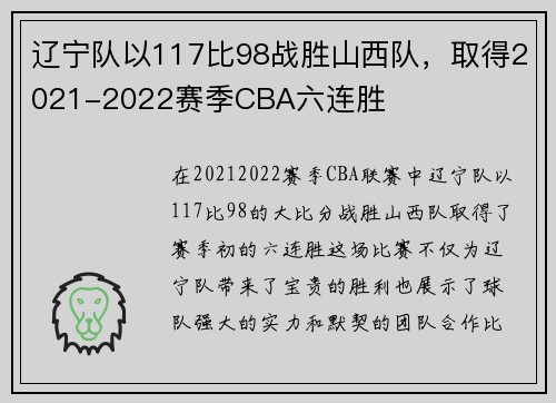 辽宁队以117比98战胜山西队，取得2021-2022赛季CBA六连胜
