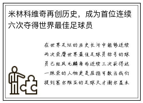 米林科维奇再创历史，成为首位连续六次夺得世界最佳足球员