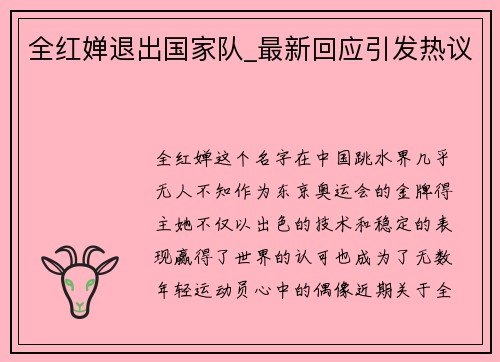 全红婵退出国家队_最新回应引发热议