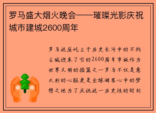 罗马盛大烟火晚会——璀璨光影庆祝城市建城2600周年