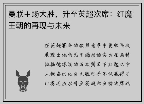 曼联主场大胜，升至英超次席：红魔王朝的再现与未来