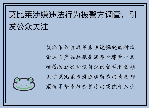 莫比莱涉嫌违法行为被警方调查，引发公众关注