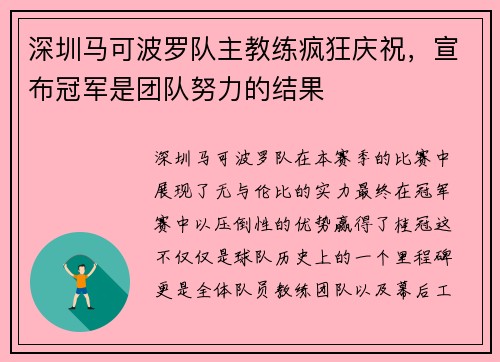 深圳马可波罗队主教练疯狂庆祝，宣布冠军是团队努力的结果