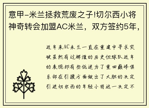 意甲-米兰拯救荒废之子!切尔西小将神奇转会加盟AC米兰，双方签约5年，助力球队冲击意甲冠军