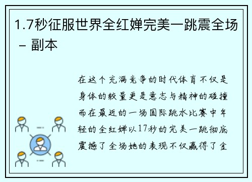 1.7秒征服世界全红婵完美一跳震全场 - 副本