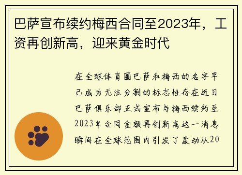 巴萨宣布续约梅西合同至2023年，工资再创新高，迎来黄金时代