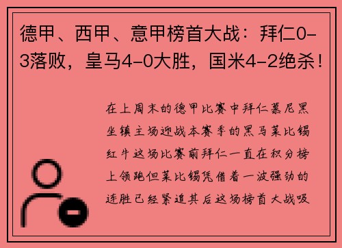 德甲、西甲、意甲榜首大战：拜仁0-3落败，皇马4-0大胜，国米4-2绝杀！