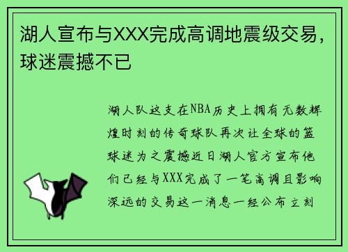湖人宣布与XXX完成高调地震级交易，球迷震撼不已