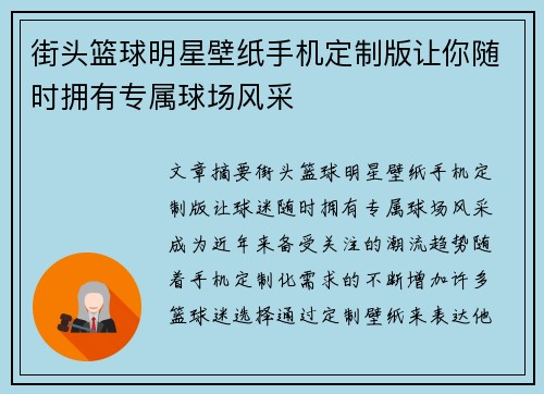 街头篮球明星壁纸手机定制版让你随时拥有专属球场风采