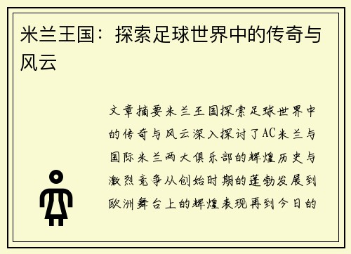 米兰王国：探索足球世界中的传奇与风云