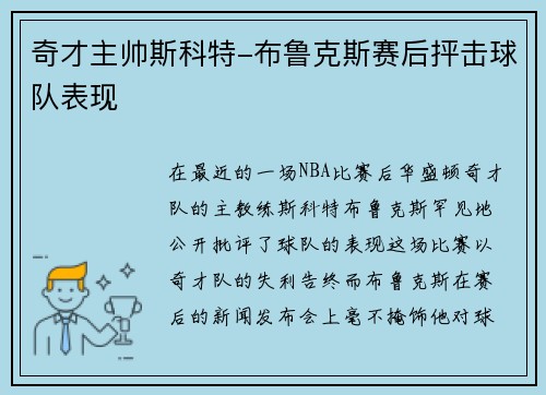 奇才主帅斯科特-布鲁克斯赛后抨击球队表现