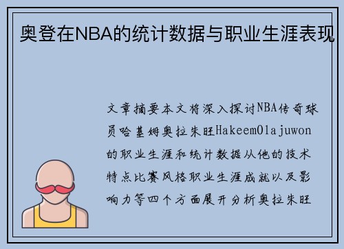 奥登在NBA的统计数据与职业生涯表现