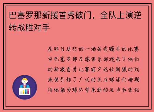 巴塞罗那新援首秀破门，全队上演逆转战胜对手
