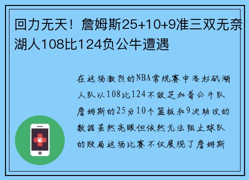 回力无天！詹姆斯25+10+9准三双无奈湖人108比124负公牛遭遇