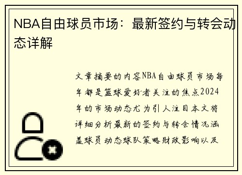NBA自由球员市场：最新签约与转会动态详解