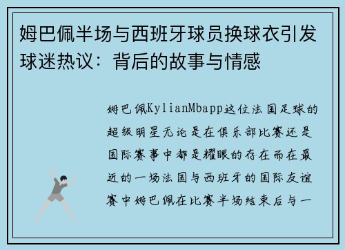 姆巴佩半场与西班牙球员换球衣引发球迷热议：背后的故事与情感