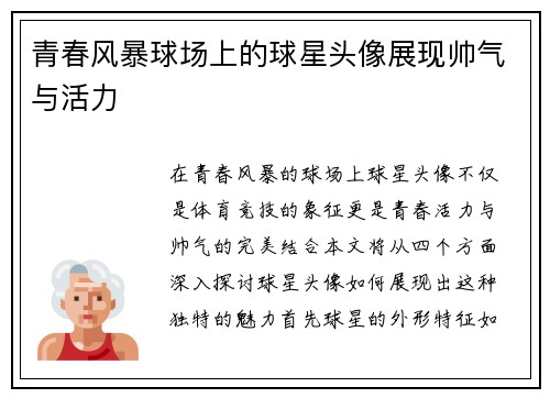 青春风暴球场上的球星头像展现帅气与活力