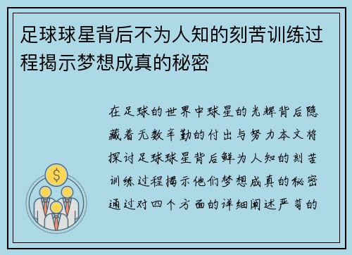 足球球星背后不为人知的刻苦训练过程揭示梦想成真的秘密