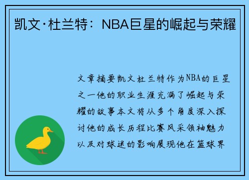 凯文·杜兰特：NBA巨星的崛起与荣耀