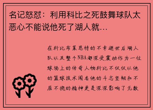 名记怒怼：利用科比之死鼓舞球队太恶心不能说他死了湖人就…