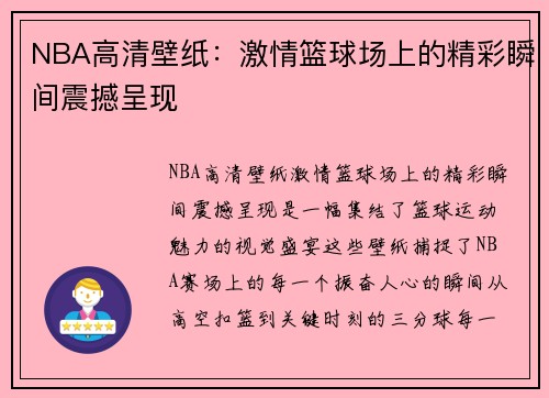 NBA高清壁纸：激情篮球场上的精彩瞬间震撼呈现