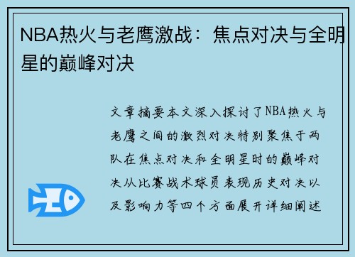 NBA热火与老鹰激战：焦点对决与全明星的巅峰对决