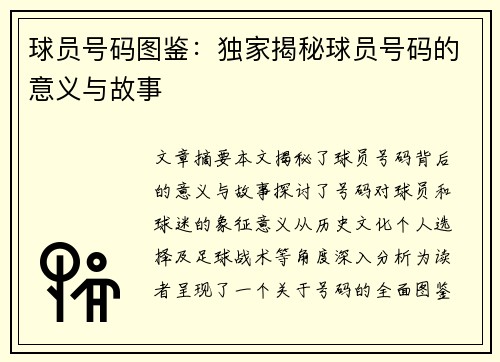 球员号码图鉴：独家揭秘球员号码的意义与故事