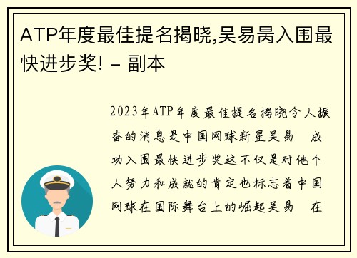 ATP年度最佳提名揭晓,吴易昺入围最快进步奖! - 副本