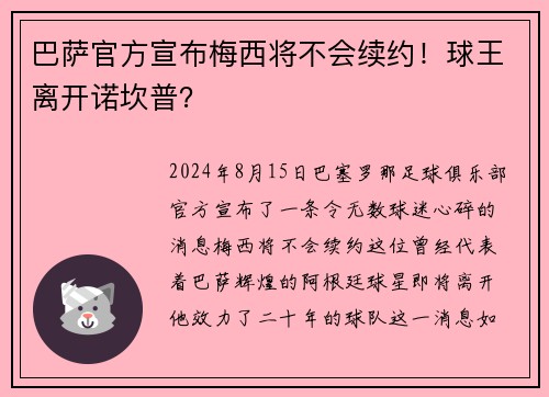 巴萨官方宣布梅西将不会续约！球王离开诺坎普？
