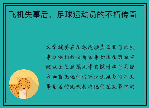 飞机失事后，足球运动员的不朽传奇