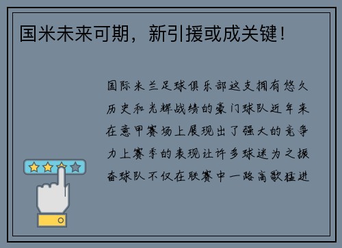 国米未来可期，新引援或成关键！