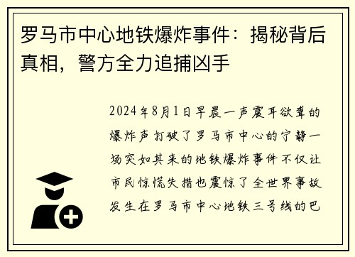 罗马市中心地铁爆炸事件：揭秘背后真相，警方全力追捕凶手