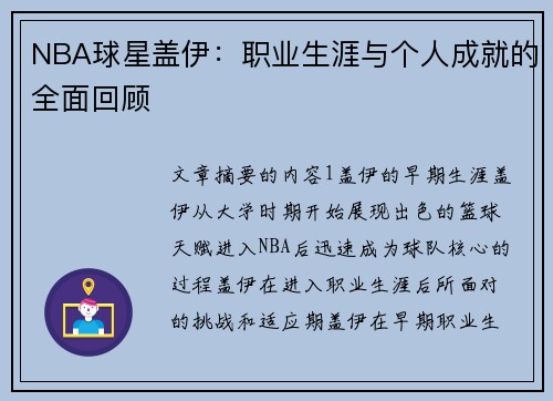 NBA球星盖伊：职业生涯与个人成就的全面回顾
