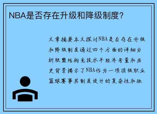 NBA是否存在升级和降级制度？