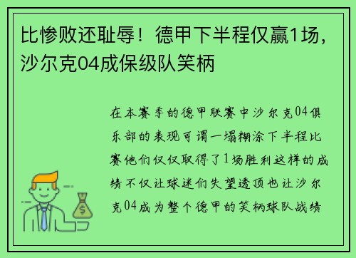 比惨败还耻辱！德甲下半程仅赢1场，沙尔克04成保级队笑柄