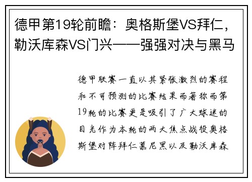 德甲第19轮前瞻：奥格斯堡VS拜仁，勒沃库森VS门兴——强强对决与黑马之争