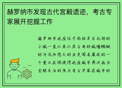 赫罗纳市发现古代宫殿遗迹，考古专家展开挖掘工作