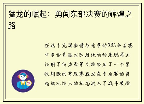 猛龙的崛起：勇闯东部决赛的辉煌之路