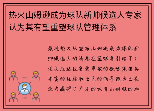 热火山姆逊成为球队新帅候选人专家认为其有望重塑球队管理体系