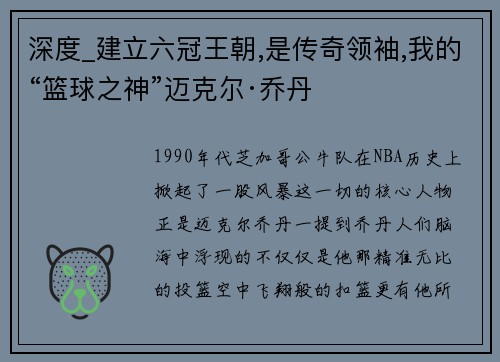 深度_建立六冠王朝,是传奇领袖,我的“篮球之神”迈克尔·乔丹