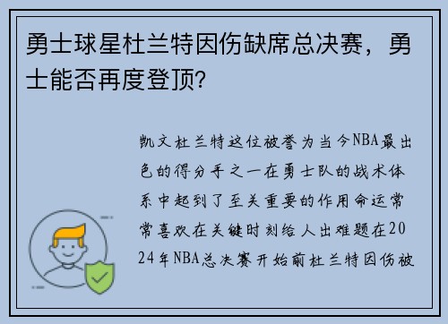 勇士球星杜兰特因伤缺席总决赛，勇士能否再度登顶？