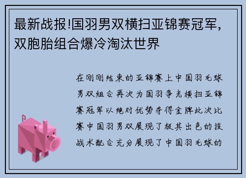最新战报!国羽男双横扫亚锦赛冠军,双胞胎组合爆冷淘汰世界