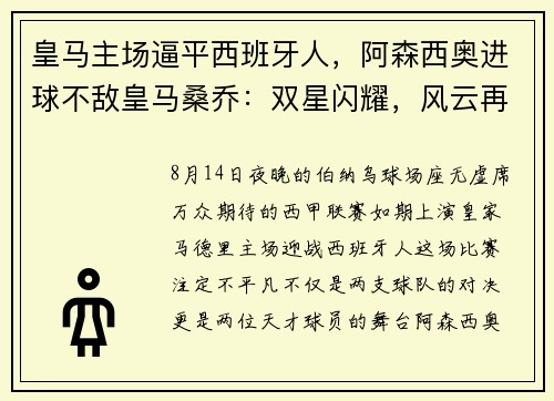 皇马主场逼平西班牙人，阿森西奥进球不敌皇马桑乔：双星闪耀，风云再起