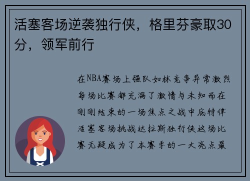 活塞客场逆袭独行侠，格里芬豪取30分，领军前行