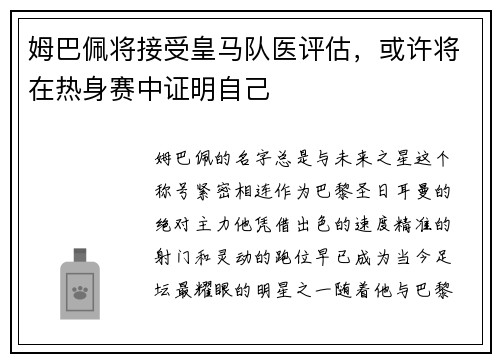 姆巴佩将接受皇马队医评估，或许将在热身赛中证明自己