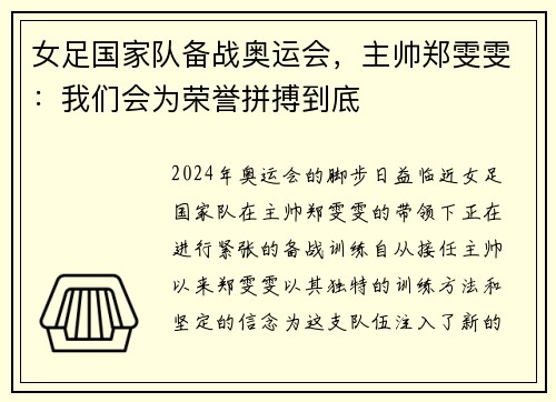女足国家队备战奥运会，主帅郑雯雯：我们会为荣誉拼搏到底